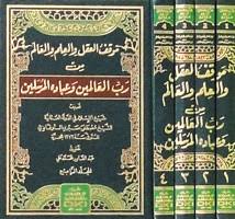 موقف العقل والعلم والعالم 1/4