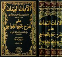 الايات البينات على شرح جمع الجوامع 1/4