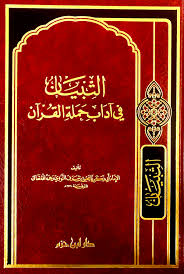 التبيان في آداب حملة القرآن