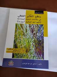منهج التفكير الفقهي في معالجة التنمية المستدامة، الصناعة المالية أنموذجا