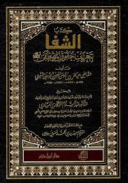 كتاب الشفا بتعريف حقوق المصطفى صلى الله عليه وسلم