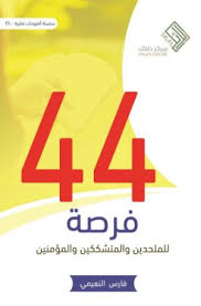 44فرصة للملحدين