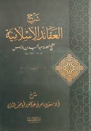 شرح العقائد الاسلامية للشيخ العلامة عبد الحميد بن باديس
