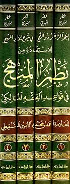 البحر الزاخر ذو اللجج في شرح إعداد المهج للاستفادة من نظم المنهج في قواعد الفقه المالكي 1/4