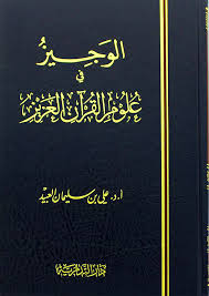 الوجيز في علوم القران العزيز