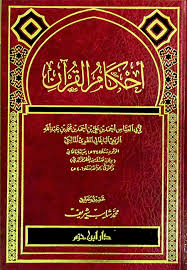 أحكام القرآن الباغائي