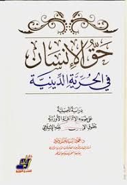 حق الإنسان في الحرية الدينية