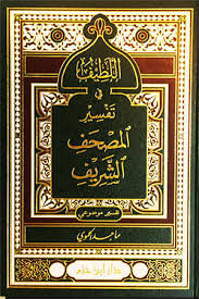 اللطيف في تفسير المصحف الشريف