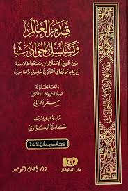 قدم العالم وتسلسل الحوادث بين شيخ الاسلام ابن تيمية والفلاسفة