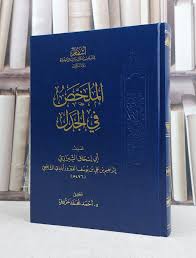 الملخص في الجدل