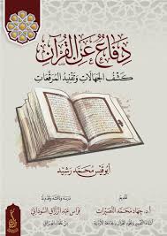 دفاع عن القران