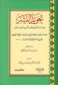 تجويد النشر وهو مباحث التجويد في كتاب النشر في القراءات العشر