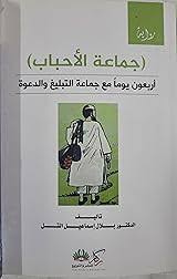 جماعة الاحباب اربعون يوما مع جماعة التبليغ والدعوة