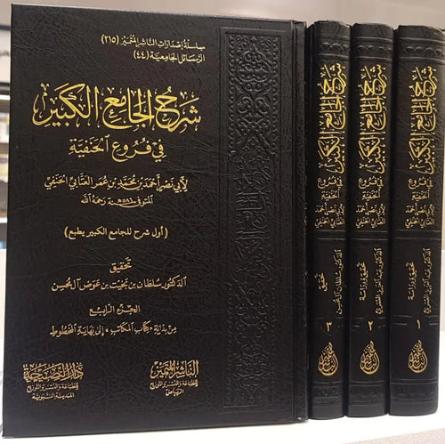 شرح الجامع الكبير في فروع الحنفية لابي نصر احمد بن محمد العتابي الحنفي 1/4
