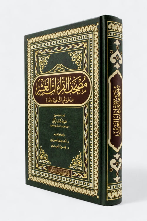 القراءات العشر من طريقي الشاطبية والدرة 20*28 - دار الغوثاني للدراسات