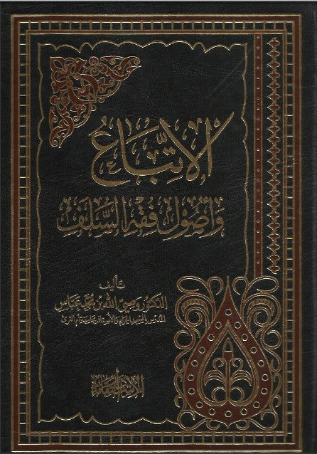 الاتباع واصول فقه السلف