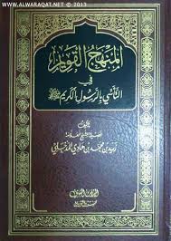 المنهج القويم في التاسي بالرسول الكريم