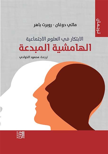 الابتكار في العلوم الاجتماعية ؛ الهامشية المبدعة