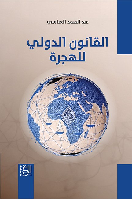 القانون الدولي للهجرة