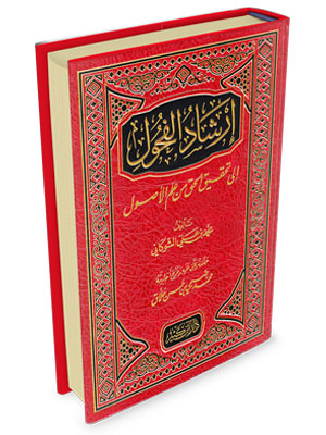 إرشاد الفحول إلى تحقيق الحق... إرشاد الفحول إلى تحقيق الحق من علم الأصول