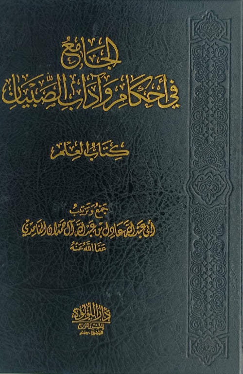 الجامع في احكام واداب الصبيان كتاب العلم