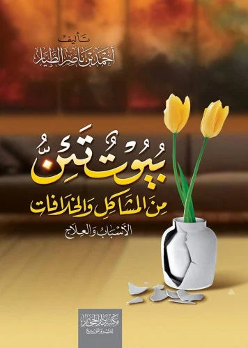 بيوت تئن من المشاكل والخلافات الاسباب والعلاج