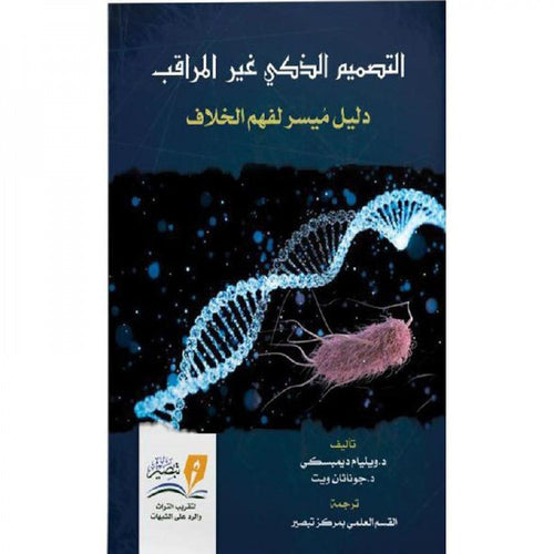 التصميم الذكي غير المراقب دليل ميسر لفهم الخلاف