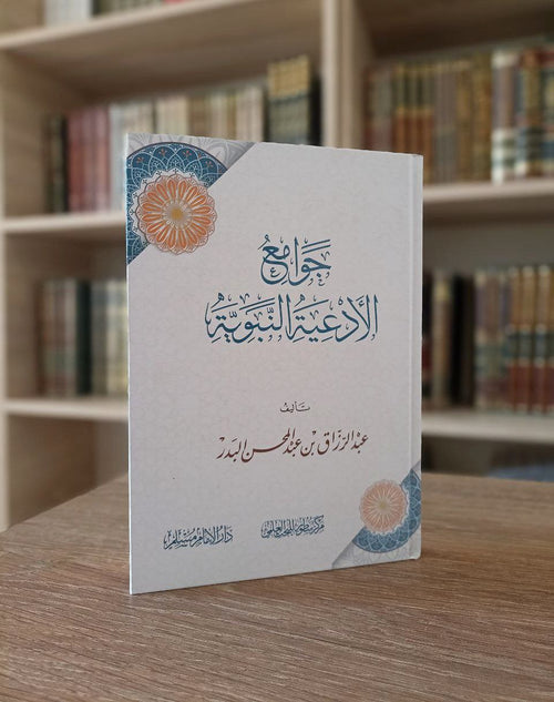 جوامع الأدعية - دار التقوى