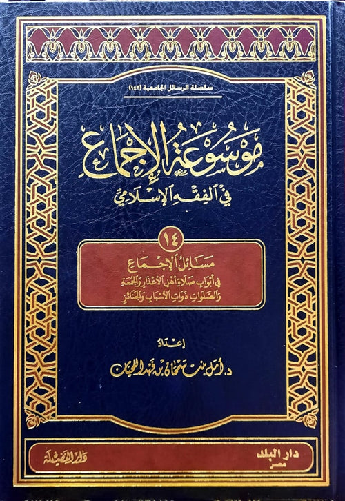 موسوعة الاجماع في الفقه الاسلامي المجلد 14