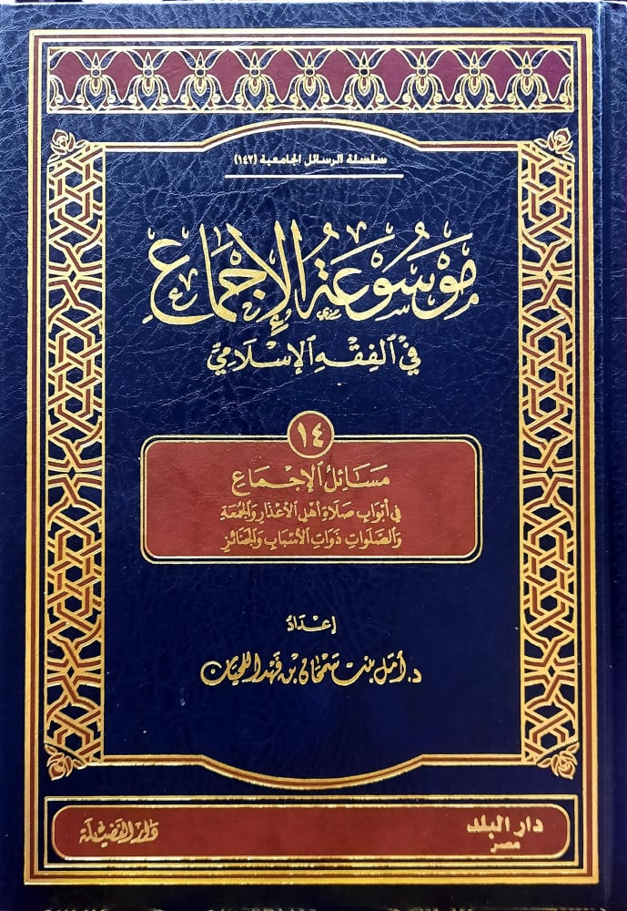 موسوعة الاجماع في الفقه الاسلامي المجلد 14