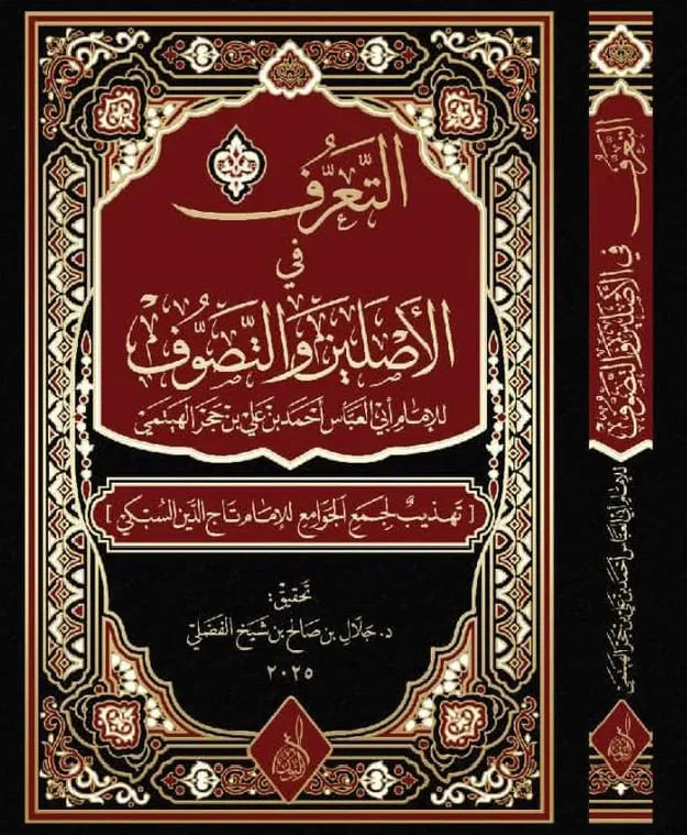 التعرف في الاصلين والتصوف