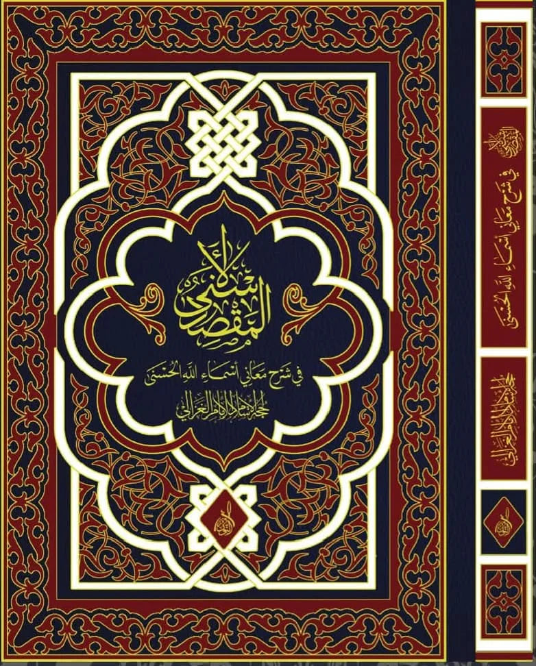 المقصد الأسنى في شرح أسماء الله الحسنى لحجة الإسلام الغزالي