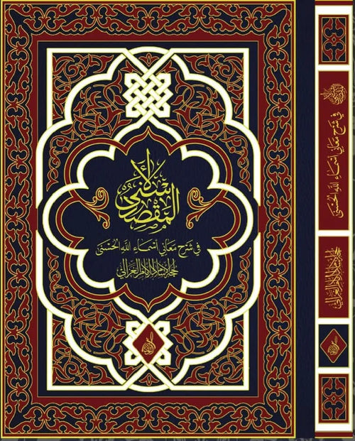 المقصد الأسنى في شرح أسماء الله الحسنى لحجة الإسلام الغزالي