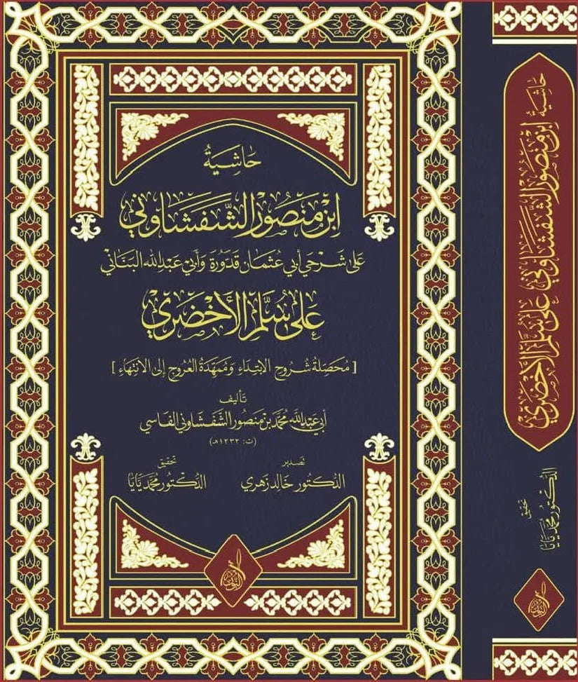 حاشية ابن منصور الشفشاوني على سلم الاخضري