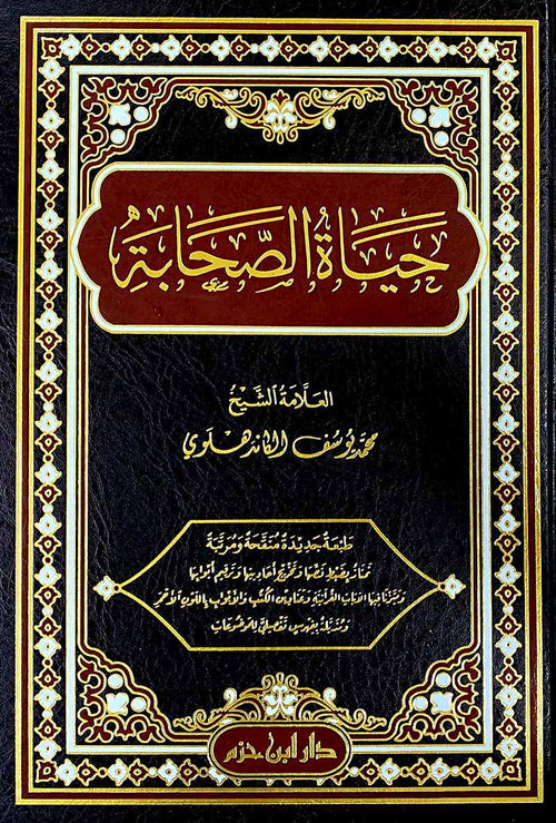 حياة الصحابة