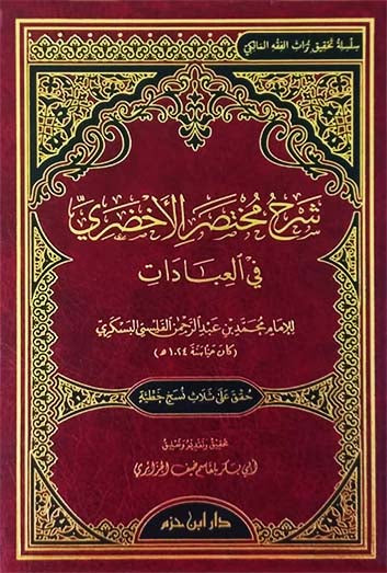 شرح مختصر الأخضري في العبادات