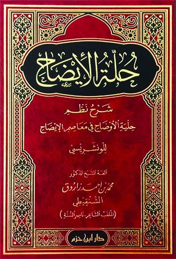 حلة الإيضاح شرح نظم حلية الأوضاح في معاصم الإيضاح للونشريسي