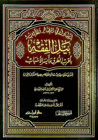 إرشاد أولي البصائر والألباب لنيل الفقه بأقرب الطرق وأيسر الأسباب