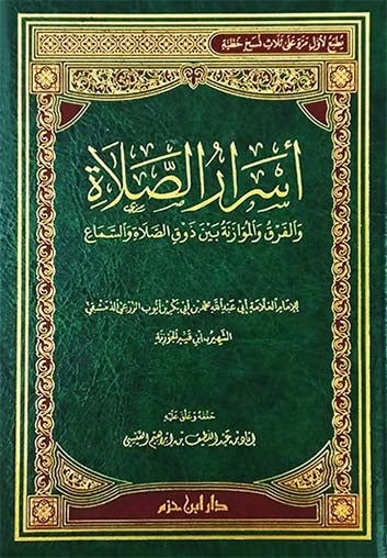 أسرار الصلاة والفرق والموازنة بين ذوق الصلاة والسماع