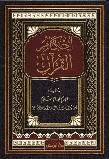 أحكام القرآن