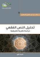 تحليل النص الفقهي دراسة نظرية تطبيقية