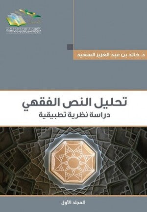 تحليل النص الفقهي دراسة نظرية تطبيقية