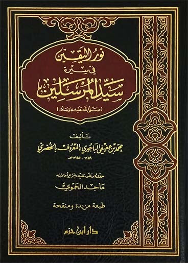 نور اليقين في سيرة سيد المرسلين