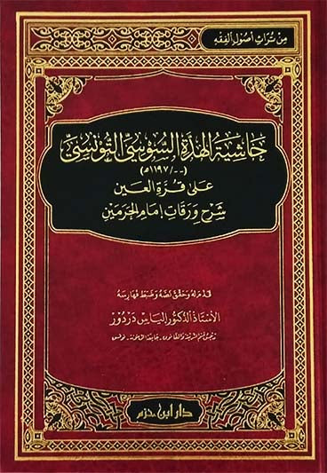 Footnote by Al-Hudda Al-Susi Al-Tunisi on Qurrat Al-ʿAyn: Explanation of Imam Al-Haramayn's Waraqat