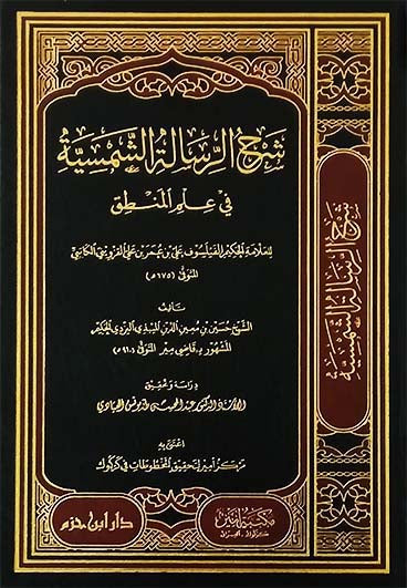 شرح الرسالة الشمسية في علم المنطق