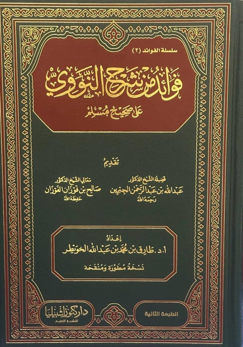 فوائد من شرح النووى على صحيح مسلم