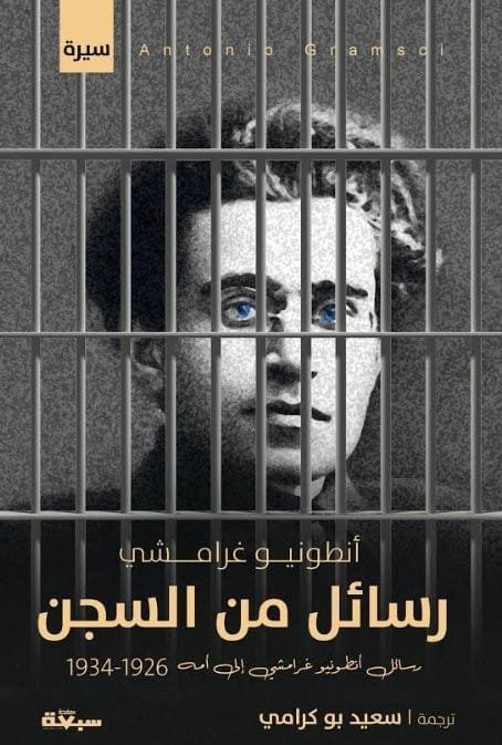 رسائل من السجن ؛ رسائل أنطونيو غرامشي إلى أمه 1926 - 1934