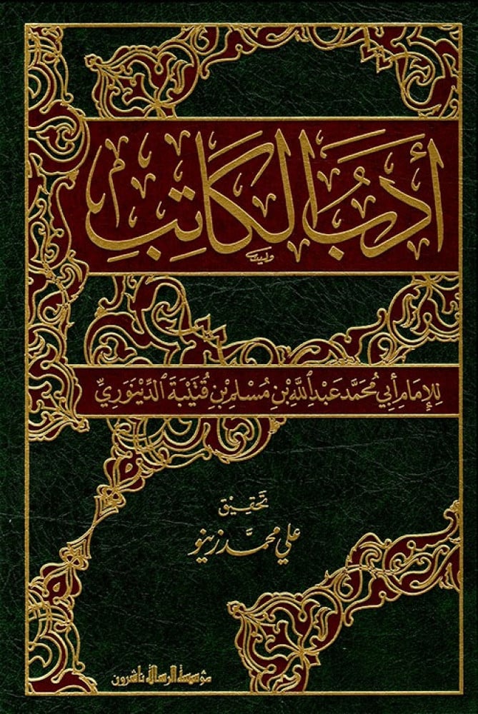 ادب الكاتب