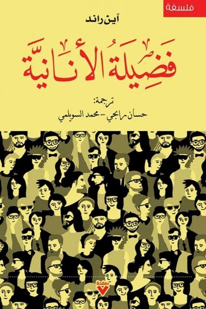 فضيلة الأنانية ؛ نحو مفهوم جديد للأنانية