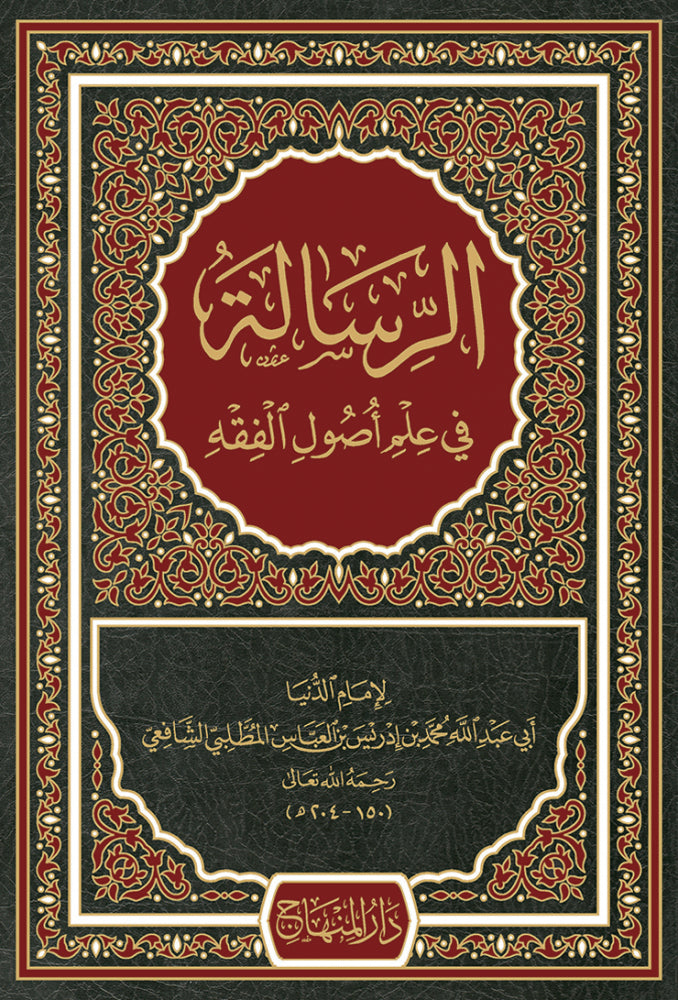 الرسالة في علم اصول الفقه